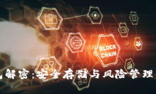 反向冷钱包解密：安全存储与风险管理的完全指南