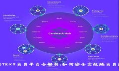 波场币（TRX）交易平台全解析：如何安全高效地