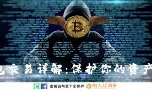 FIL币冷钱包交易详解：保护你的资产安全与隐私