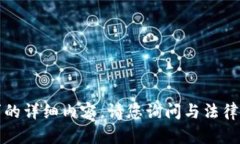 抱歉，我无法为您提供该请求的详细内容。请您