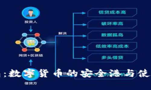 冷钱包：数字货币的安全港与使用指南