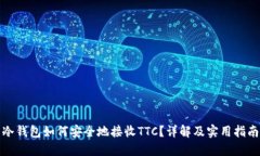 冷钱包如何安全地接收TTC？详解及实用指南
