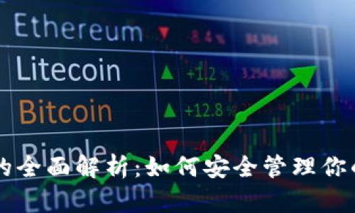 QT冷钱包的全面解析：如何安全管理你的数字资产