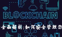 QT冷钱包的全面解析：如何安全管理你的数字资产