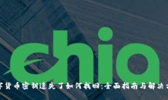 数字货币密钥遗失了如何找回：全面指南与解决