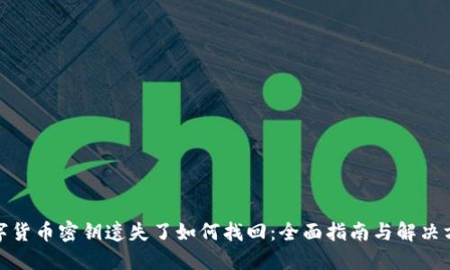 数字货币密钥遗失了如何找回：全面指南与解决方案