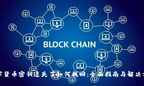 数字货币密钥遗失了如何找回：全面指南与解决方案