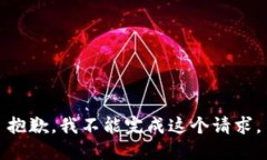 抱歉，我不能完成这个请求。