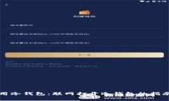 如何安全使用冷钱包：联网打开冷钱包的指南与