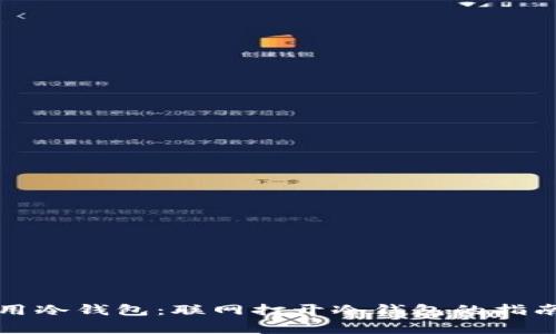 如何安全使用冷钱包：联网打开冷钱包的指南与注意事项