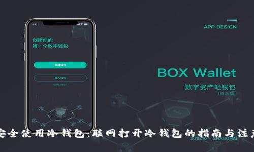 如何安全使用冷钱包：联网打开冷钱包的指南与注意事项