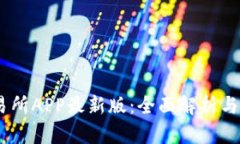 Mexc交易所APP最新版：全面解析与使用攻略