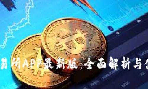 Mexc交易所APP最新版：全面解析与使用攻略