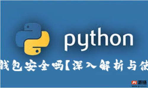 硬盘冷钱包安全吗？深入解析与使用指南