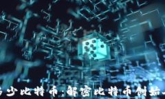 中本聪持有多少比特币：解密比特币创始人的财