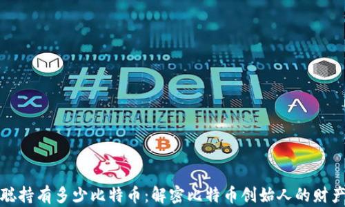 
中本聪持有多少比特币：解密比特币创始人的财产之谜