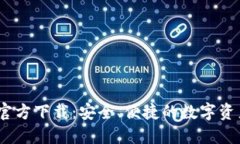 BG交易所官方下载：安全、便捷的数字资产交易平