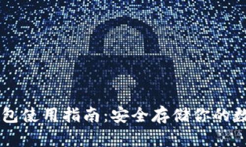 SC冷钱包使用指南:安全存储你的数字资产