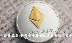 冷钱包使用指南：如何安全存储加密货币的工具