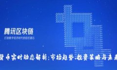 加密货币实时动态解析：市场趋势、投资策略与