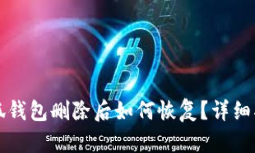小狐钱包删除后如何恢复?详细指南