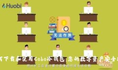 如何下载和使用Cobo冷钱包：您的数字资产安全助