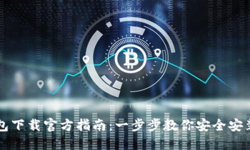 小狐钱包下载官方指南:一步步教你安全安装与使用