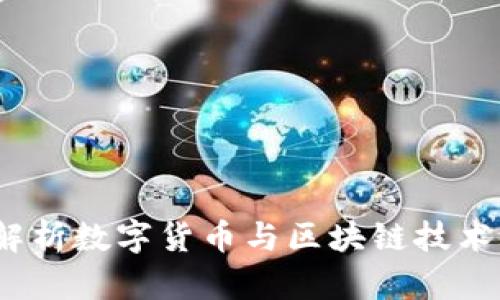购宝钱包：全面解析数字货币与区块链技术的安全支付工具