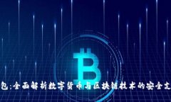 购宝钱包：全面解析数字货币与区块链技术的安