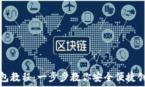 小狐离网创建钱包教程:一步步教你安全便捷创建数字资产钱包