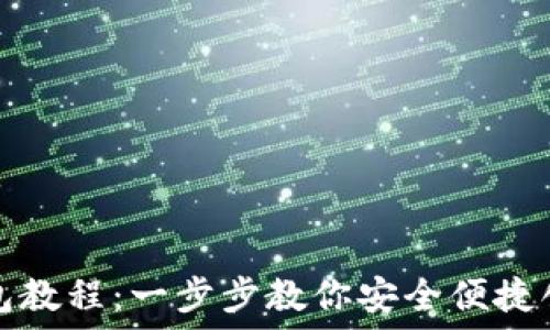 小狐离网创建钱包教程:一步步教你安全便捷创建数字资产钱包