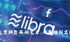 深入了解冷钱包黑洞绘画的艺术：从基础到高级