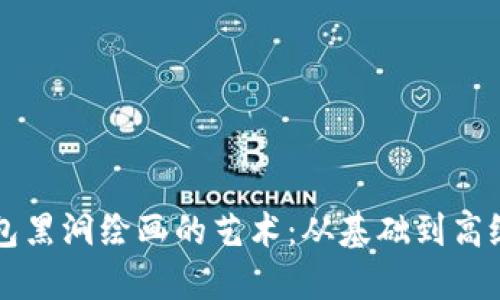 深入了解冷钱包黑洞绘画的艺术:从基础到高级技巧的全指南