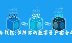 : 揭秘HB冷钱包：保障你的数字资产安全的最佳选