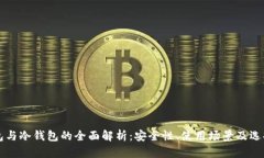 热钱包与冷钱包的全面解析：安全性、使用场景