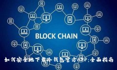 如何安全地下载冷钱包官方APP：全面指南