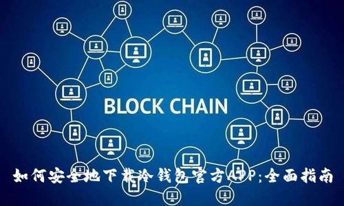 如何安全地下载冷钱包官方APP:全面指南