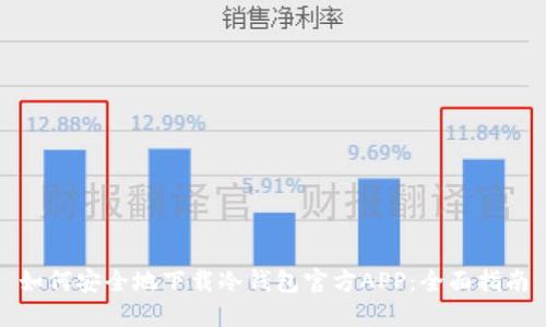 如何安全地下载冷钱包官方APP:全面指南