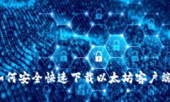 如何安全快速下载以太坊客户端？