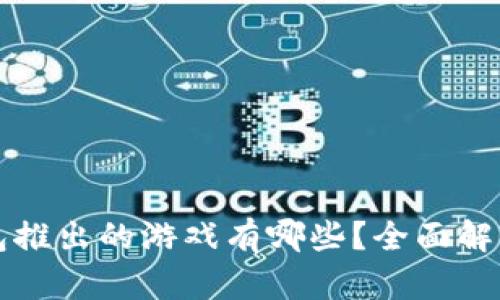 小狐钱包推出的游戏有哪些？全面解析及推荐