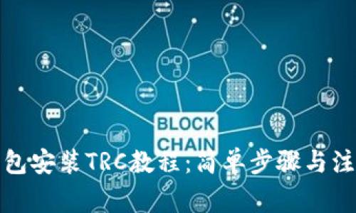 小狐钱包安装TRC教程：简单步骤与注意事项