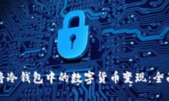 如何将冷钱包中的数字货币变现：全面指南