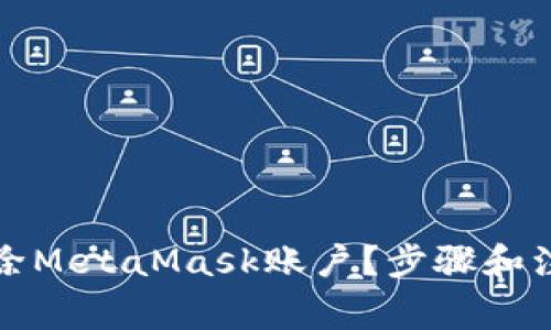 如何彻底删除MetaMask账户？步骤和注意事项详解