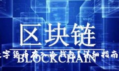怎样安全地将数字货币存入冷钱包？详细指南与