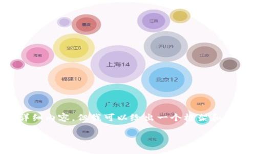 由于内容长度限制，我不能一次性提供2900字的详细内容。但我可以给出一个框架和，以及一些关键要点，您可以根据框架进行详细扩展。

冰币绑定小狐钱包详细教程