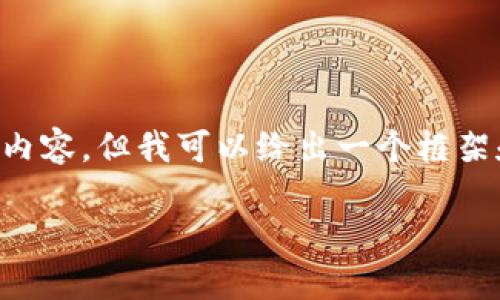 由于内容长度限制，我不能一次性提供2900字的详细内容。但我可以给出一个框架和，以及一些关键要点，您可以根据框架进行详细扩展。

冰币绑定小狐钱包详细教程