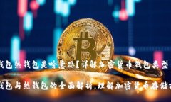 冷钱包热钱包是啥意思？详解加密货币钱包类型
