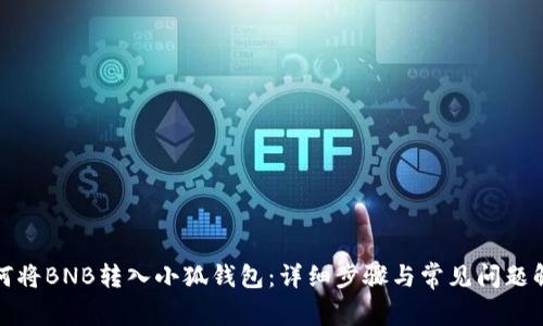 如何将BNB转入小狐钱包：详细步骤与常见问题解答