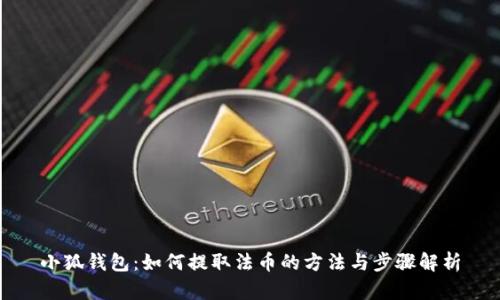 小狐钱包：如何提取法币的方法与步骤解析