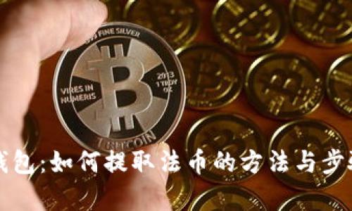 小狐钱包：如何提取法币的方法与步骤解析